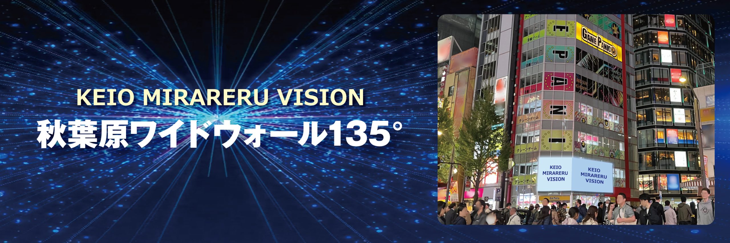 KEIO MIRARERU VISION 第2弾<br/>秋葉原に大型2面ビジョンが誕生！～